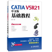 CATIA V5R21中文版基础教程