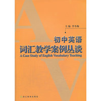 初中英语词汇教学案例丛谈