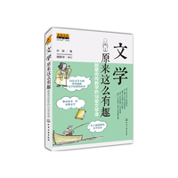 文学原来这么有趣-颠覆传统教学的18堂文学课