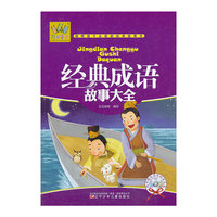 经典成语故事大全-随书赠送动画助读光盘