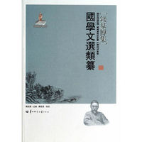 国学文选类纂-钱基博集