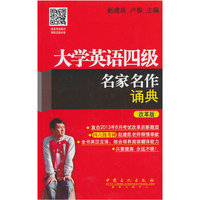 大学英语四级名家名作诵典-改革版
