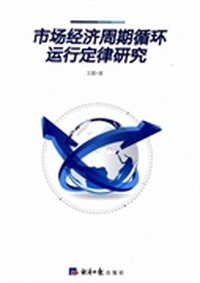 市场经济周期循环运行定律研究