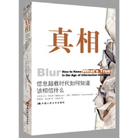 真相-信息超载时代如何知道该相信什么