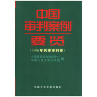 1996年民事审判卷：中国审判案例要览