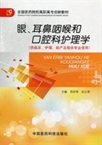 眼、耳鼻咽喉和口腔科护理学