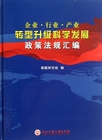 企业·行业·产业转型升级科学发展政策法规汇编