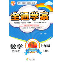 中畅教育·全通学案：数学（7年级）（上册）（ZJSX）