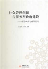 社会管理创新与服务型政府建设(理论探索与政策思考)