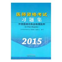 医师资格考试习题集-----中西医结合执业助理医师(2015年最新版)