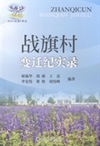 战旗村变迁纪实录