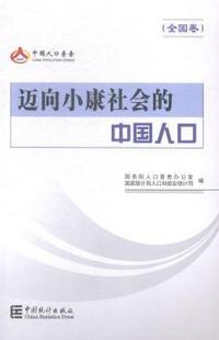 迈向小康社会的中国人口-(全国卷)