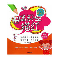 学前基础识字描红③ 专家推荐3～6岁最佳幼儿规范书写工具&nbsp