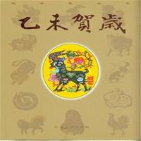 贰零壹伍年-乙未贺岁