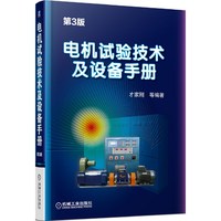 电机试验技术及设备手册-第3版