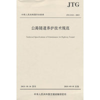 公路隧道养护技术规范JTG H12—2015