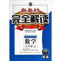 新教材完全解读：数学(7年级 上 新课标 北师 金版)