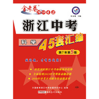 天星教育·金考卷特快专递·浙江中考45套汇编：科学（第6年第4版）