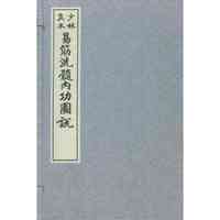 少林真本易筋洗髓内功图说 （一涵三册上中下）