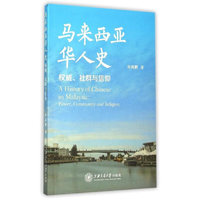 马来西亚华人史： 社群与信仰