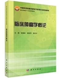 临床肿瘤学概论