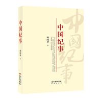 中国纪事