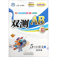 双测AB卷：五年级语文（下 通用版 新课标版）