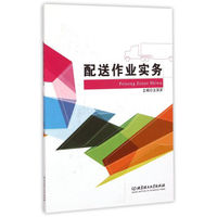 配送作业实务