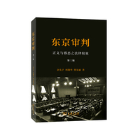 东京审判-正义与邪恶之法律较量-第三版