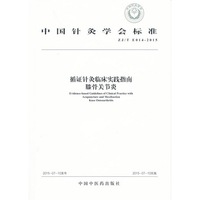 ZJ/T E014-2015-循证针灸临床实践指南膝骨关节炎