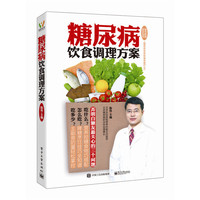 糖尿病饮食调理方案-随书附赠全彩拉页《糖尿病自我按摩保健疗法》