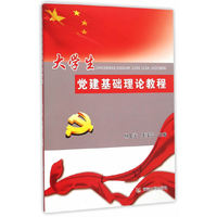 大学生党建基础理论教程