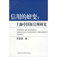信用的嬗变--上海中国征信所研究