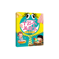 健康生活卷-十万个为什么