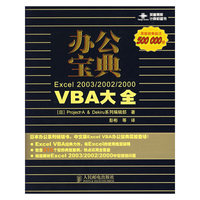 办公宝典Excel2003/2002/2000VBA大全