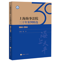 1984-2014-上海海事法院三十年案例精选