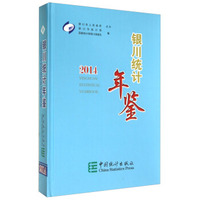 银川统计年鉴（2014）