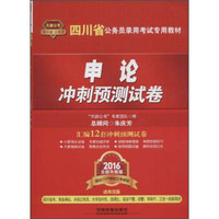中国铁道出版社 四川省公务员录用考试专用教材 申论冲刺预测试卷（2016四川）