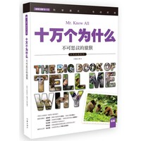 十万个为什么 不可思议的猿猴