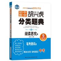 初中数学 胡兴虎分类题典：九年级下册（BS版 阅读思究本）
