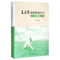 王无怠论农牧业生产与科技