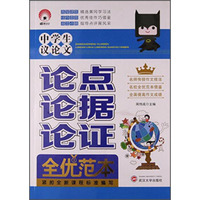 中学生议论文论点论据论证全优范本