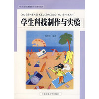 学生科技制作与实验 中小学生科技活动参考