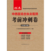 中公版·2016国家医师资格考试辅导用书：中西医结合执业医师考前冲刺卷（新大纲版）