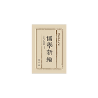 儒学新编