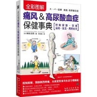 全彩图解痛风&高尿酸血症保健事典