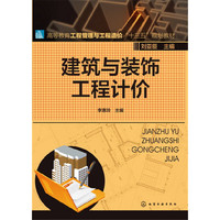 建筑与装饰工程计价(李惠玲)