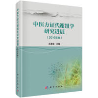 中医方证代谢组学研究进展（2016年卷）