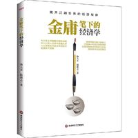 金庸笔下的经济学
