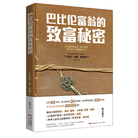 巴比伦富翁的致富秘密